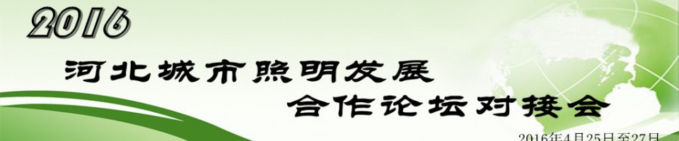 河北照明協(xié)會(huì)