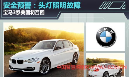 【寶馬3系頭燈照明故障]美國(guó)即將召回】