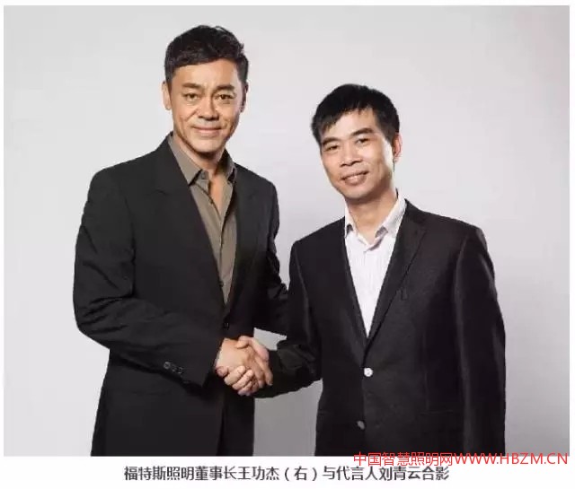 中國照明企業(yè)福特斯邀請香港影帝劉青云做代言人將廣告直投國內(nèi)最具影響力的央視