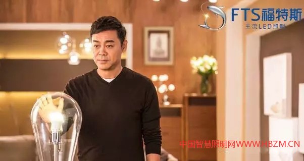 中國照明企業(yè)福特斯邀請香港影帝劉青云做代言人將廣告直投國內(nèi)最具影響力的央視