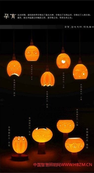 遠(yuǎn)古時(shí)代孕育出來的蛋殼燈