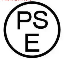 內(nèi)置電源的LED燈具和自鎮(zhèn)流LED燈泡則需B類PSE圓形認(rèn)證