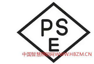 外置電源的LED燈具要求有A類PSE菱形認(rèn)證