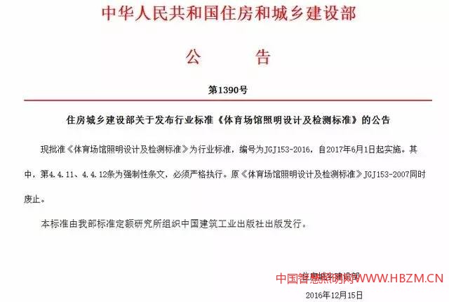 原《體育場(chǎng)館照明設(shè)計(jì)及檢測(cè)標(biāo)準(zhǔn)》JGJ153－2007同時(shí)廢止