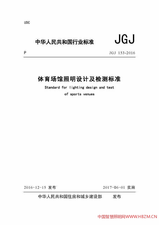 《體育場(chǎng)館照明設(shè)計(jì)及檢驗(yàn)標(biāo)準(zhǔn)》，新標(biāo)準(zhǔn)將于2017年6月1日其正式實(shí)施