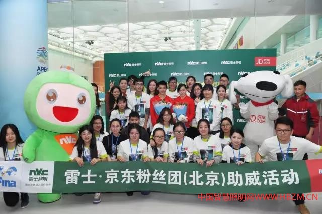 雷士&middot;京東粉絲團（北京站）助威活動現(xiàn)場合影