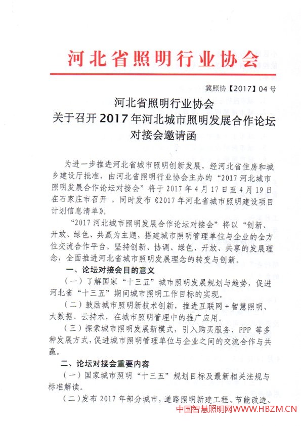 關于召開2017年河北城市照明發(fā)展合作論壇對接會邀請函