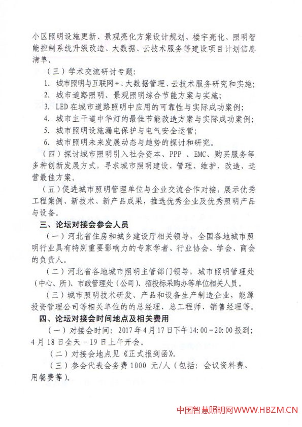 關于召開2017年河北城市照明發(fā)展合作論壇對接會邀請函