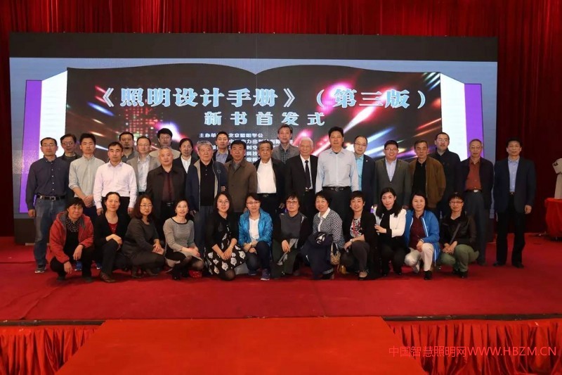 《照明設(shè)計手冊》（第三版）首發(fā)式在北京召開