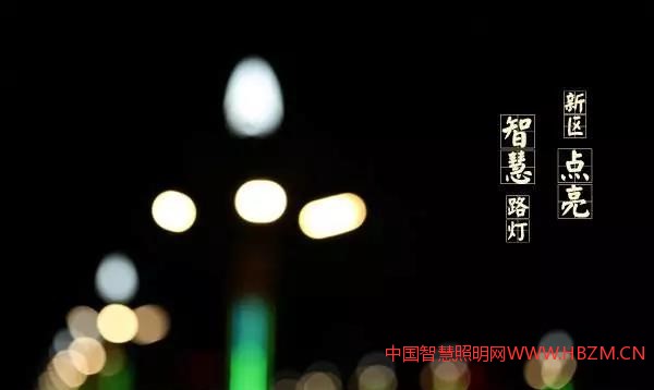 人家還只叫&ldquo;智能照明&rdquo;，我們叫了&ldquo;智慧照明&rdquo;
