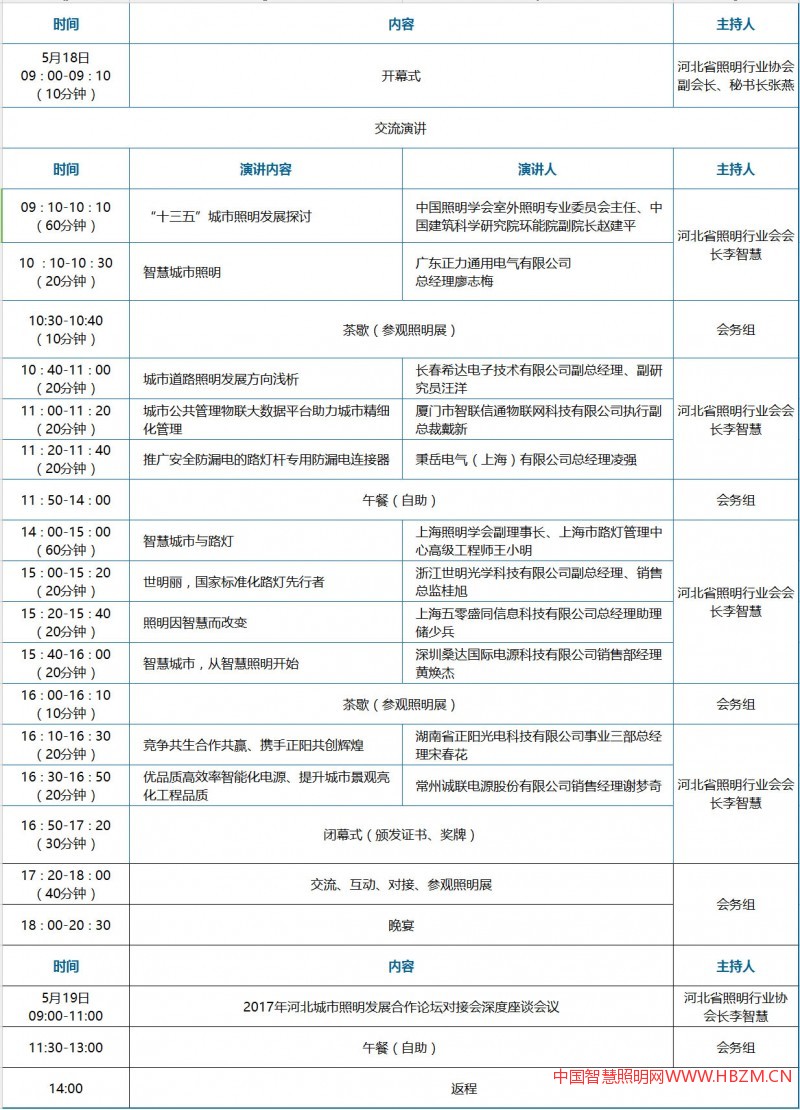 2017年河北城市照明發(fā)展合作論壇對(duì)接會(huì)會(huì)議日程