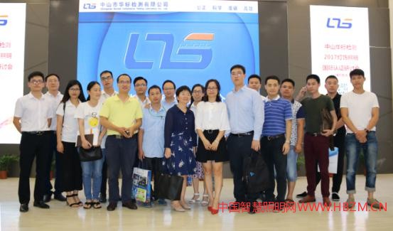 中山華標(biāo)檢測舉辦2017燈飾照明國際認(rèn)證研討會