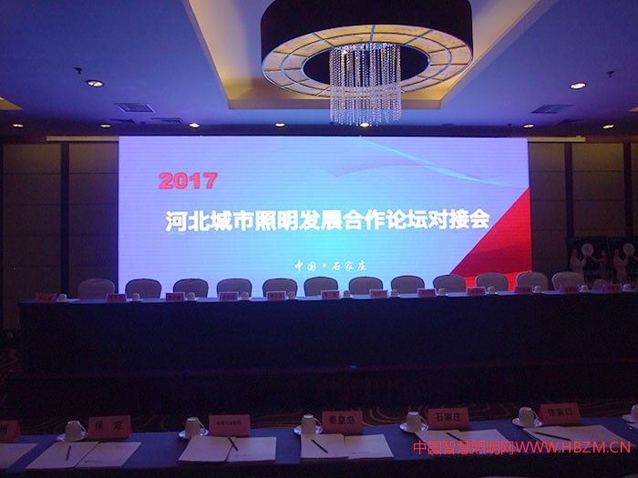 2017年河北城市照明發(fā)展合作論壇會(huì)議