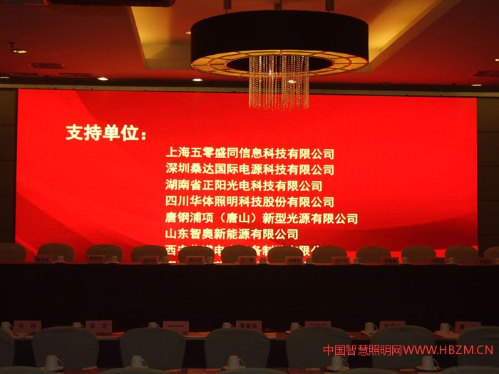 △ 2017年河北城市照明發(fā)展合作論壇會(huì)議支持單位