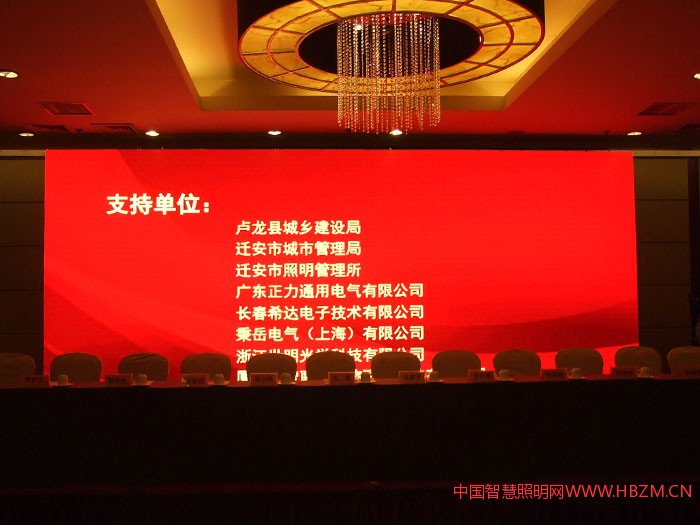 △ 2017年河北城市照明發(fā)展合作論壇會(huì)議支持單位