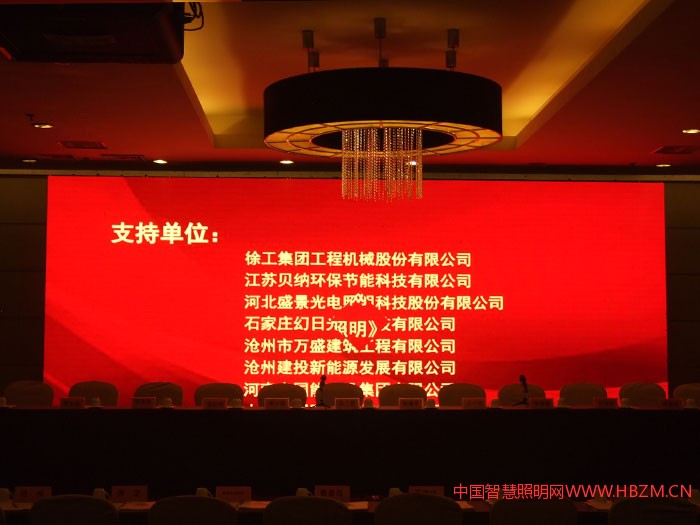 △ 2017年河北城市照明發(fā)展合作論壇會(huì)議支持單位