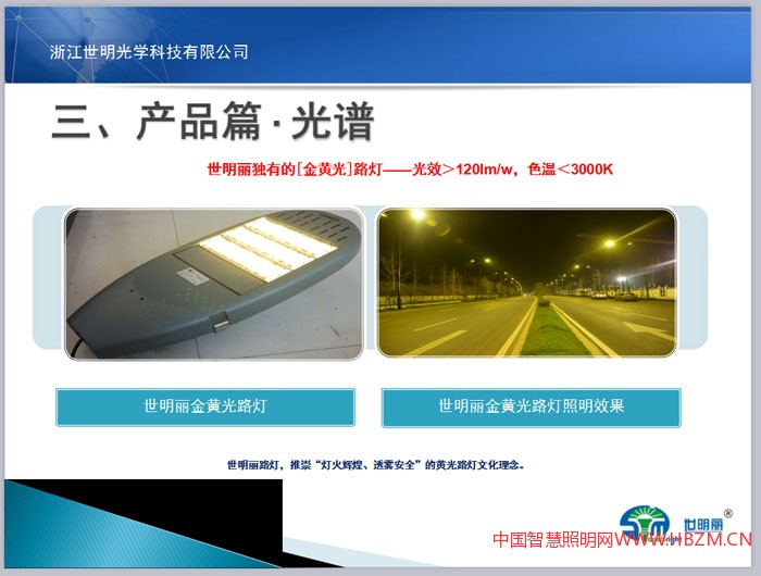 LED路燈過去經(jīng)歷了一體化、模組化階段，現(xiàn)在正進入標(biāo)準(zhǔn)化階段，標(biāo)準(zhǔn)化解決通用性互換性問題，世明麗標(biāo)準(zhǔn)化路燈完全采用CSA標(biāo)準(zhǔn)設(shè)計