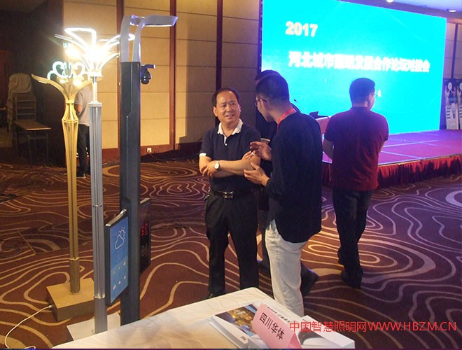 在2017河北城市照明發(fā)展合作論壇對(duì)接會(huì)上四川華體照明所展示的文化照明路燈、多功能智慧路燈吸引了路燈管理單位領(lǐng)導(dǎo)以及中國(guó)照明的同行的關(guān)注。