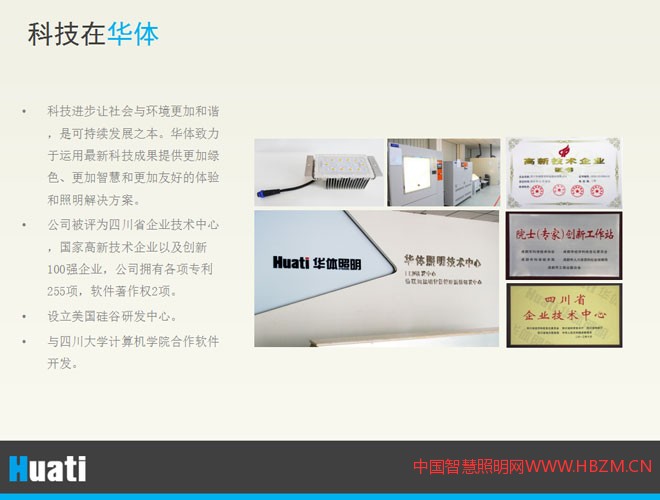 科技進(jìn)步讓社會(huì)與環(huán)境更加和諧，是可持續(xù)發(fā)展之本。華體致力于運(yùn)用最新科技成果提供更加綠色、更加智慧和更加友好的體驗(yàn)和照明解決方案。 公司被評(píng)為四川省企業(yè)技術(shù)中心，國(guó)家高新技術(shù)企業(yè)以及創(chuàng)新100強(qiáng)企業(yè)，公司擁有各項(xiàng)專利255項(xiàng)，軟件著作權(quán)2項(xiàng)。  設(shè)立美國(guó)硅谷研發(fā)中心。 與四川大學(xué)計(jì)算機(jī)學(xué)院合作軟件開發(fā)。