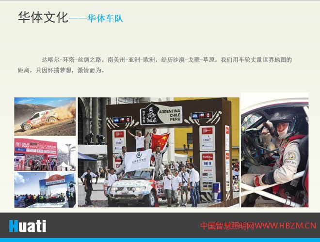 達(dá)喀爾-環(huán)塔-絲綢之路，南美州-亞洲-歐洲，經(jīng)歷沙漠-戈壁-草原，我們用車輪丈量世界地圖的距離，只因懷揣夢(mèng)想，激情而為。