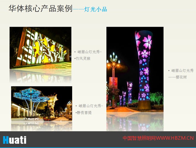 華體照明核心產(chǎn)品案例&mdash;&mdash;燈光小品