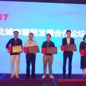 2017河北城市照明發(fā)展合作論壇對(duì)接會(huì)“優(yōu)秀照明產(chǎn)品推薦單位”獎(jiǎng)