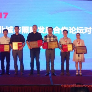 2017河北城市照明發(fā)展合作論壇對(duì)接會(huì)“照明產(chǎn)品推薦單位”獎(jiǎng)