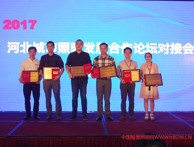 2017河北城市照明發(fā)展合作論壇對接會&ldquo;照明產品推薦單位&rdquo;獎