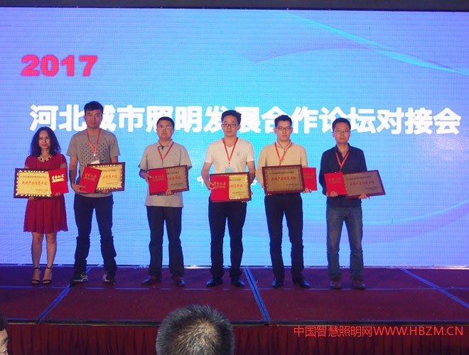 2017河北城市照明發(fā)展合作論壇對接會&ldquo;照明產品推薦單位&rdquo;獎