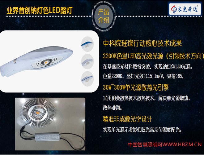 中科院璀璨行動核心技術(shù)成果 2200K色溫LED高光效光源（引領(lǐng)技術(shù)方向） 在基礎(chǔ)熒光材料取得突破，實現(xiàn)鈉燈色LED光源。 色溫2200K，整燈光效>115 lm/W，顯指>65， 30W~300W單光源散熱光引擎 采用相變散熱技術(shù)散熱技術(shù)，解決單光源取熱、 散熱難題。 精準(zhǔn)非成像光學(xué)設(shè)計 實現(xiàn)單光源無虛影低眩光高均勻照度配光。