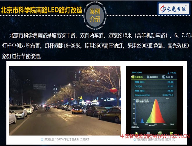 北京市科學(xué)院南路是城市次干路，雙向兩車道，道寬約12米（含非機(jī)動車路），6、7.5米燈桿單側(cè)對稱布置，燈桿間距18-25米，原用250W高壓鈉燈，采用2200K低色溫、高光效LED路燈進(jìn)行節(jié)能改造，