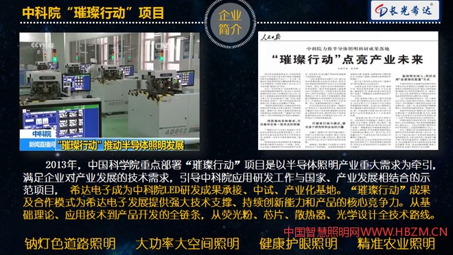希達(dá)電子成為中科院LED研發(fā)成果承接、中試、產(chǎn)業(yè)化基地。&ldquo;璀璨行動&rdquo;成果及合作模式為希達(dá)電子發(fā)展提供強(qiáng)大技術(shù)支撐、持續(xù)創(chuàng)新能力和產(chǎn)品的核心競爭力。從基礎(chǔ)理論、應(yīng)用技術(shù)到產(chǎn)品開發(fā)的全鏈條，從熒光粉、芯片、散熱器、光學(xué)設(shè)計全技術(shù)路線。