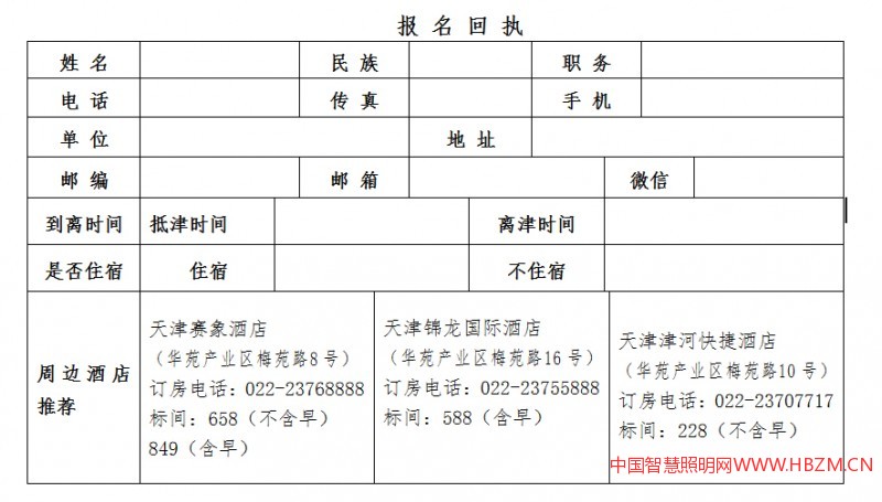 2017&ldquo;互聯(lián)網(wǎng)+京津冀智能發(fā)展高峰論壇&rdquo;回執(zhí)