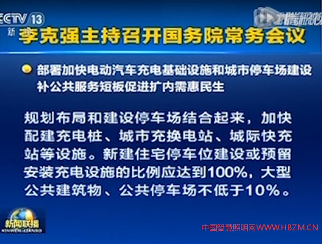 國(guó)務(wù)院辦公廳印發(fā)《關(guān)于加快電動(dòng)汽車充電基礎(chǔ)設(shè)施建設(shè)的指導(dǎo)意見》。智慧路燈的機(jī)會(huì)來了。