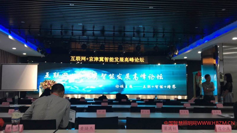 互聯(lián)網(wǎng)+京津冀智能發(fā)展高峰論壇6月23日在天津金融中心大廈召開(kāi)