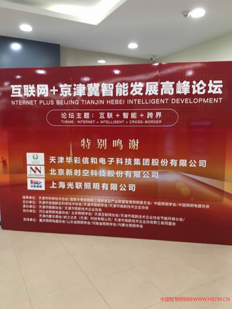 互聯(lián)網(wǎng)+京津冀智能發(fā)展高峰論壇6月23日在天津金融中心大廈召開(kāi)。