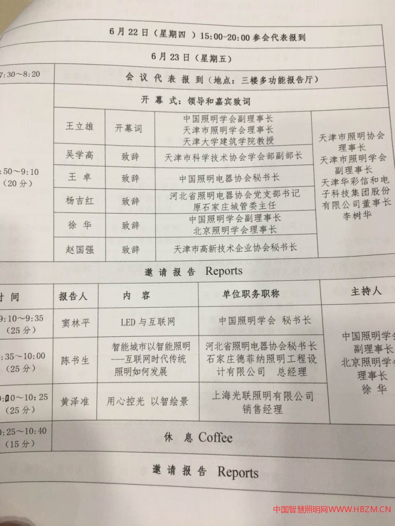 互聯(lián)網(wǎng)+京津冀智能發(fā)展高峰論壇會(huì)議日程