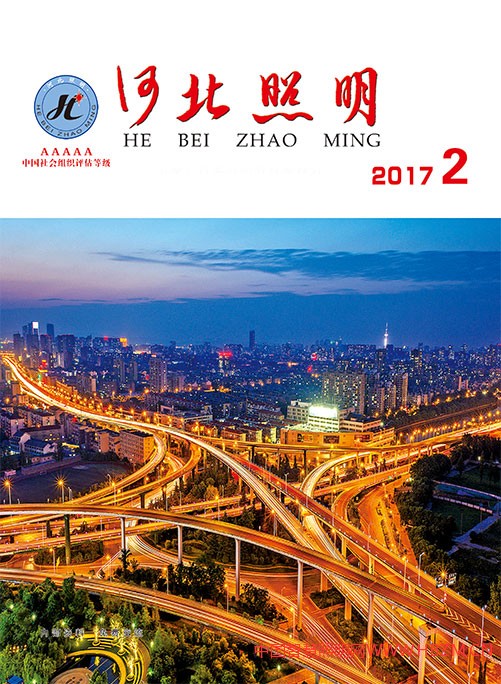 中國智慧照明網(wǎng)限量免費發(fā)布《河北照明》