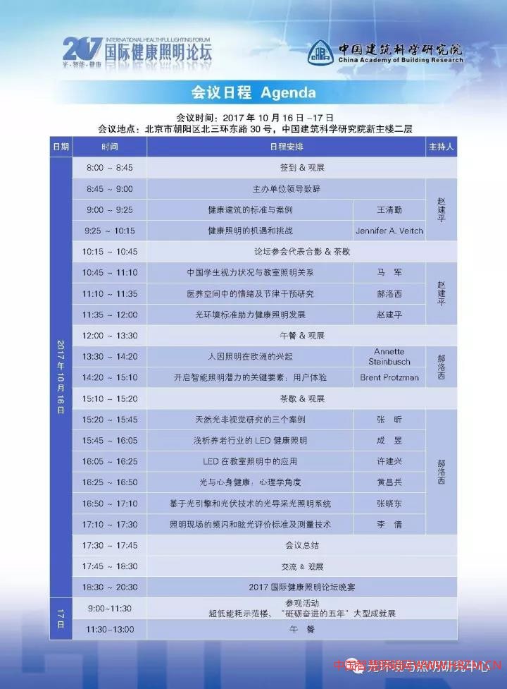2017國際健康照明論壇會議日程及須知