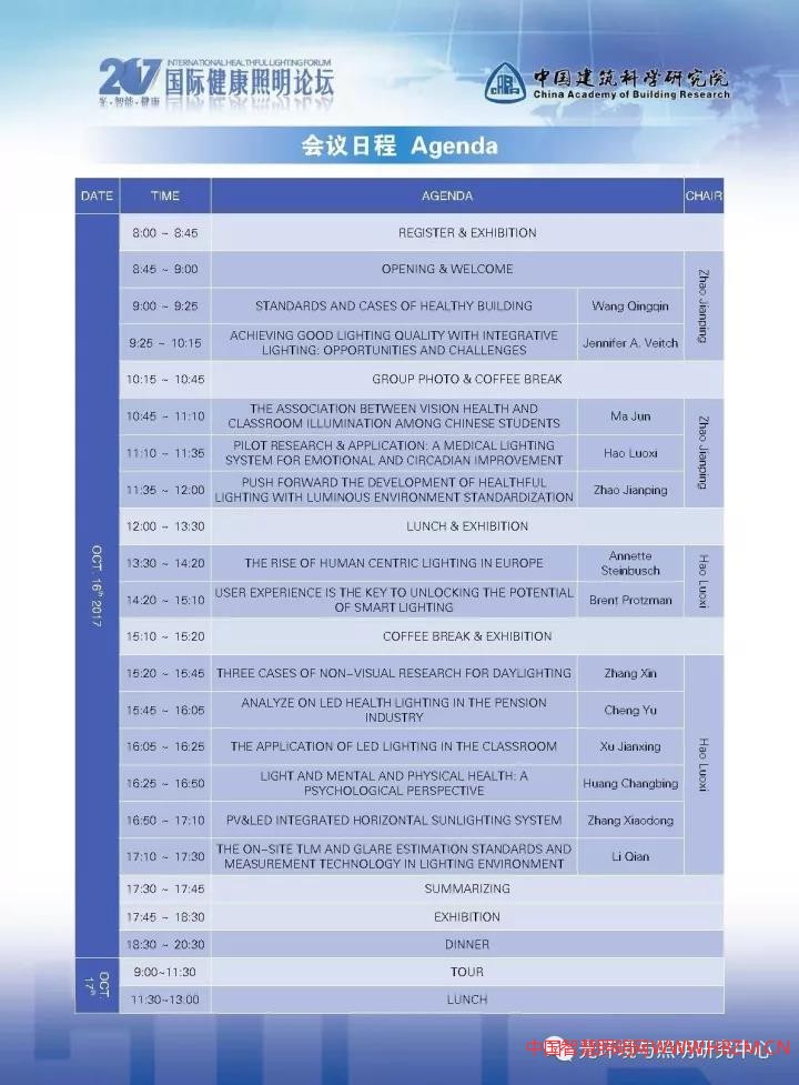 2017國際健康照明論壇會議日程及須知