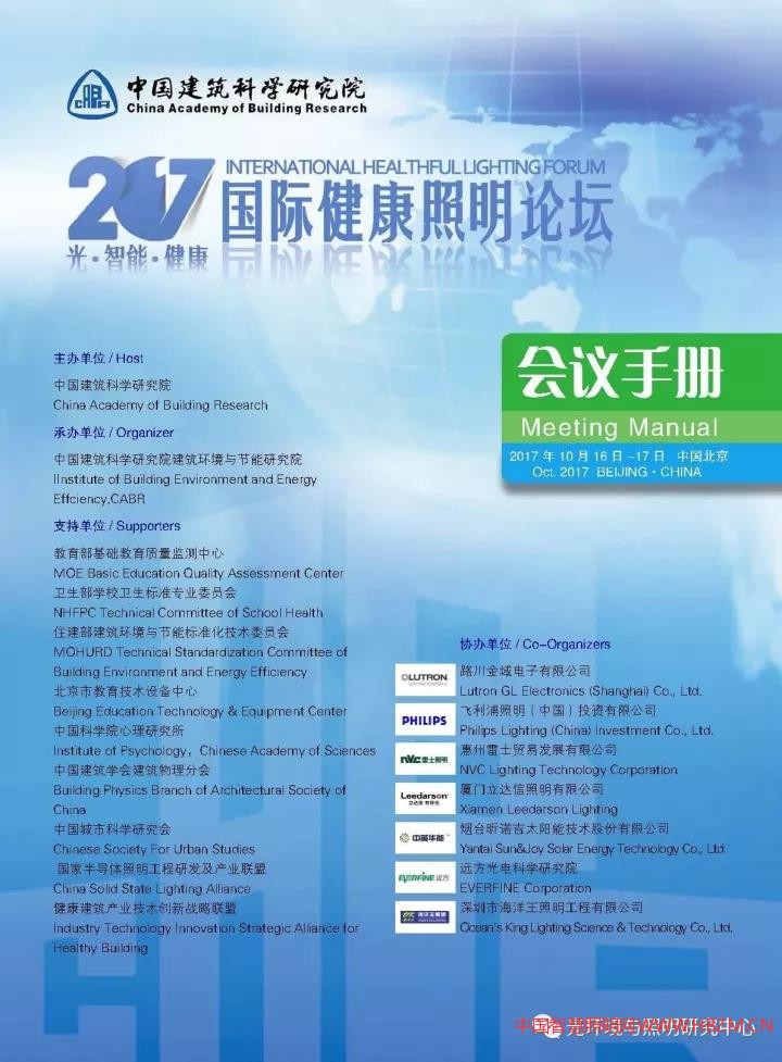 2017國際健康照明論壇會議日程及須知