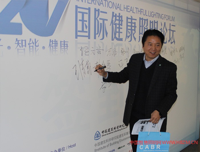 中國建筑科學(xué)研究院副院長：王清勤在2017國際健康照明論壇簽字