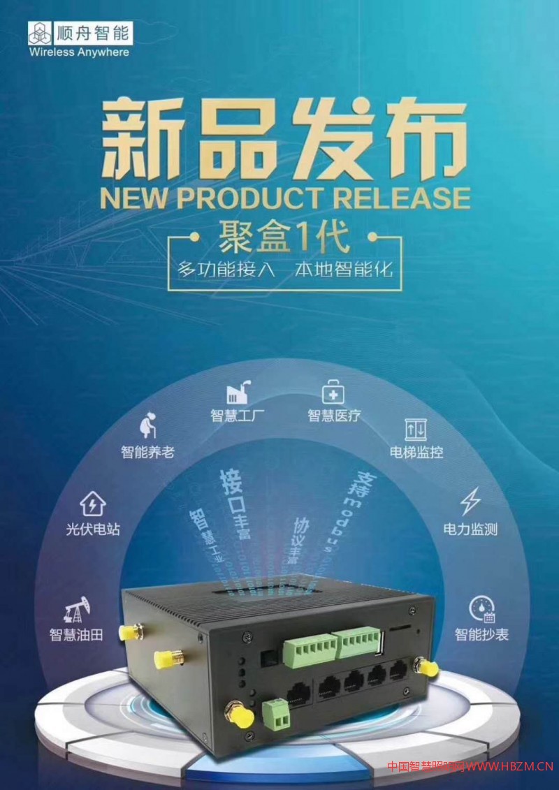 智慧照明創(chuàng)新通訊設(shè)備超級(jí)工業(yè)智能網(wǎng)關(guān)&ldquo;聚盒1代