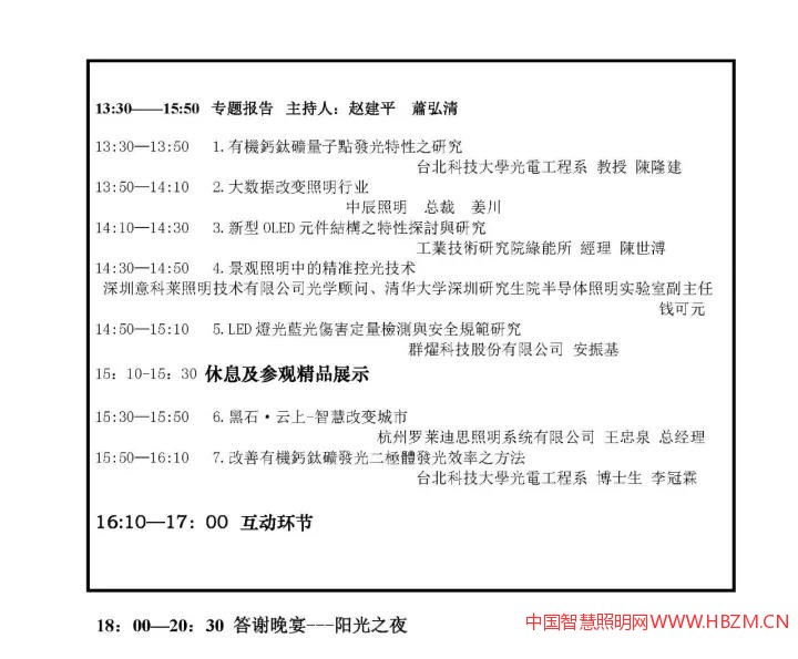 &ldquo;海峽兩岸第二十四屆照明科技與營(yíng)銷研討會(huì)&rdquo;會(huì)議議程