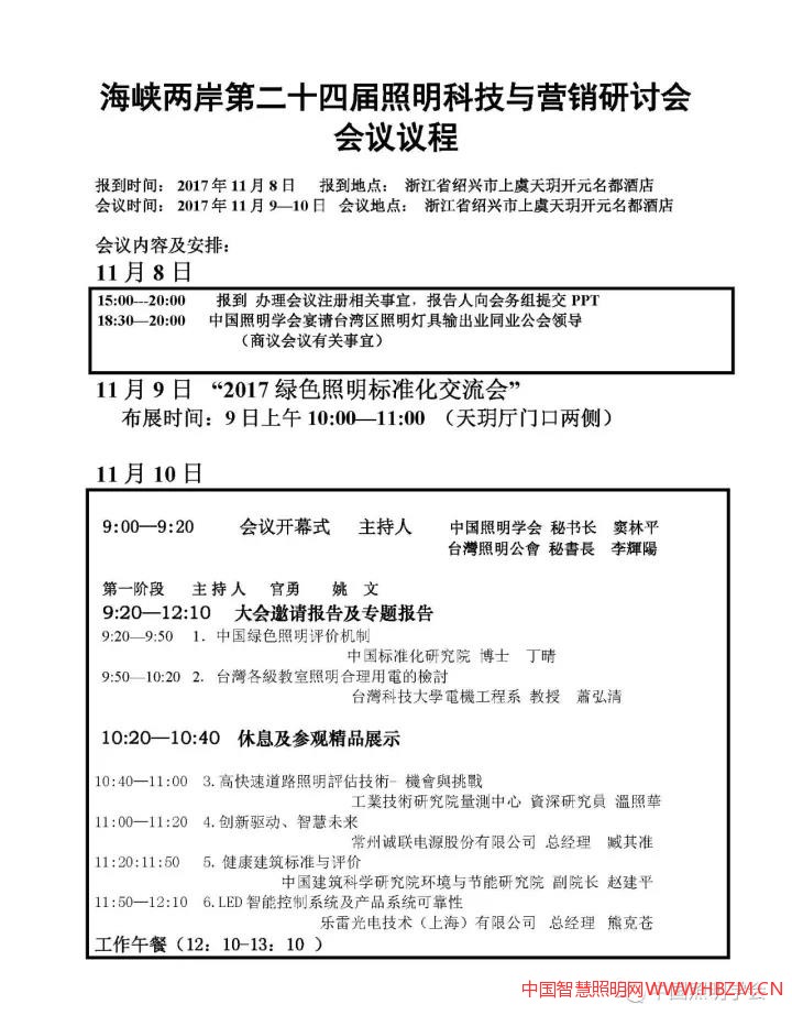&ldquo;海峽兩岸第二十四屆照明科技與營(yíng)銷研討會(huì)&rdquo;會(huì)議議程
