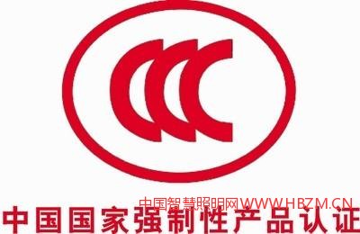 LED燈具有必要做3C認證嗎?