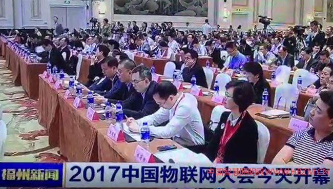 《2017中國(guó)物聯(lián)網(wǎng)大會(huì)》在福州開幕