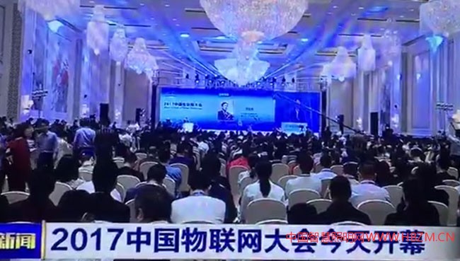 《2017中國(guó)物聯(lián)網(wǎng)大會(huì)》在福州開幕
