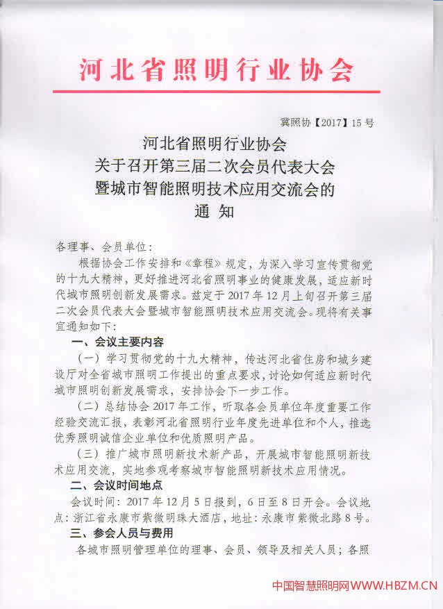 河北省照明行業(yè)協(xié)會(huì)關(guān)于召開第三屆二次會(huì)員代表大會(huì)暨城市智能照明技術(shù)應(yīng)用交流會(huì)的通知