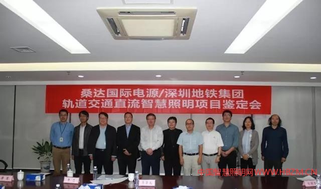 深圳地鐵引入桑達(dá)先進(jìn)的直流智慧照明技術(shù)通過(guò)權(quán)威專家鑒定